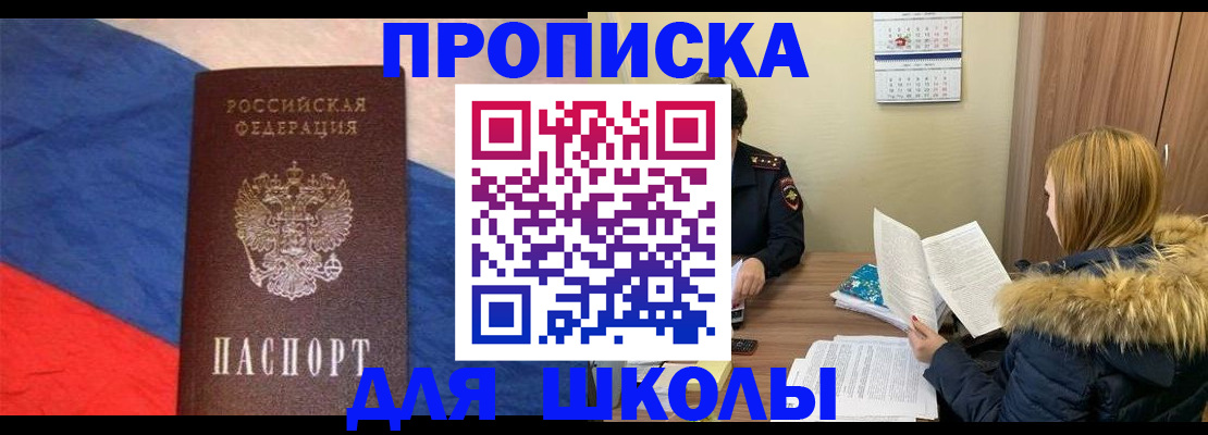 прописка ребенка в Хабаровске